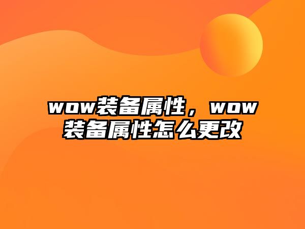 wow裝備屬性，wow裝備屬性怎么更改