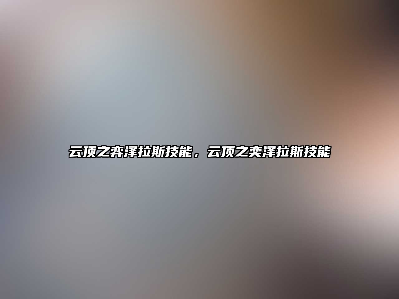 云頂之弈澤拉斯技能，云頂之奕澤拉斯技能