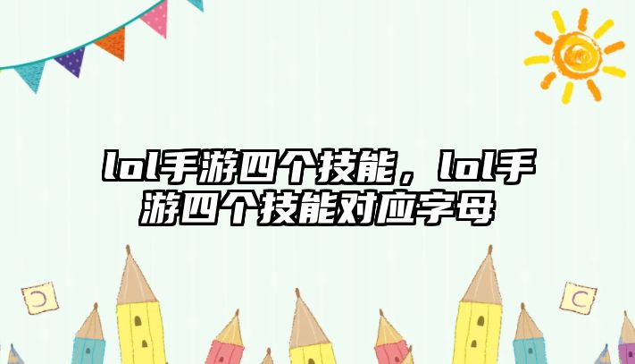 lol手游四個技能，lol手游四個技能對應字母