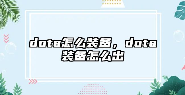 dota怎么裝備，dota裝備怎么出