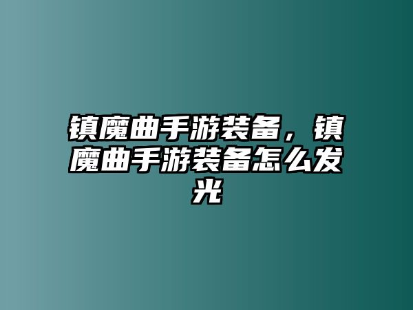 鎮魔曲手游裝備，鎮魔曲手游裝備怎么發光