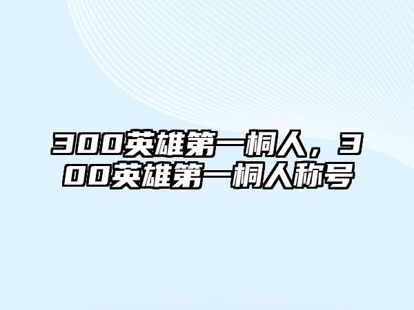 300英雄第一桐人，300英雄第一桐人稱號