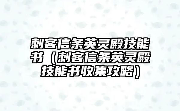 刺客信條英靈殿技能書（刺客信條英靈殿技能書收集攻略）