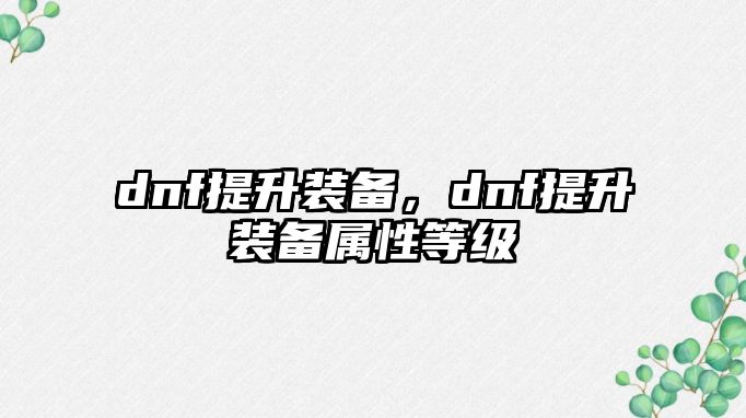 dnf提升裝備，dnf提升裝備屬性等級(jí)