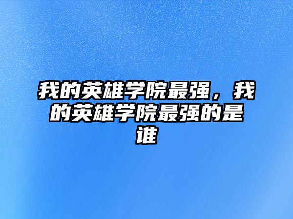 我的英雄學院最強，我的英雄學院最強的是誰