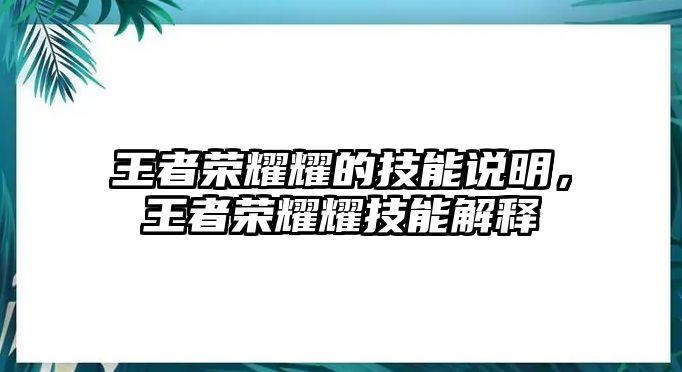 王者榮耀耀的技能說明，王者榮耀耀技能解釋