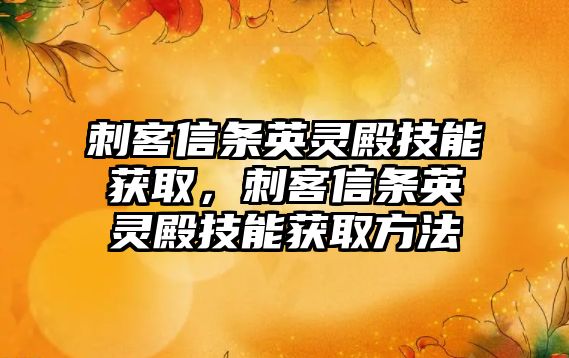 刺客信條英靈殿技能獲取，刺客信條英靈殿技能獲取方法