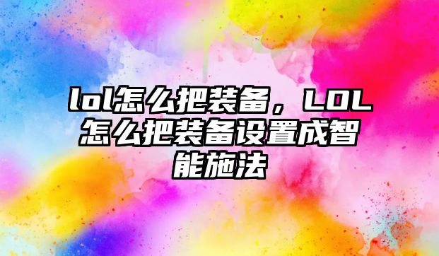 lol怎么把裝備，LOL怎么把裝備設置成智能施法