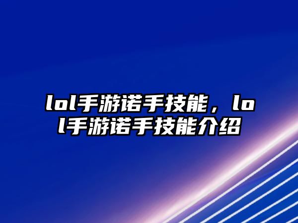 lol手游諾手技能，lol手游諾手技能介紹