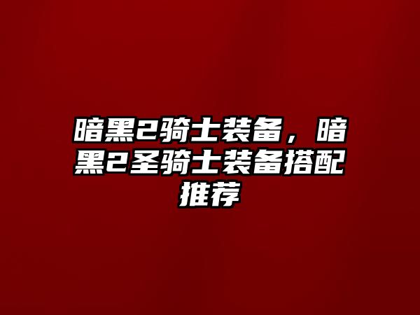 暗黑2騎士裝備，暗黑2圣騎士裝備搭配推薦