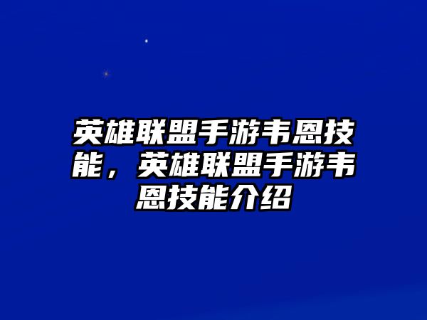 英雄聯盟手游韋恩技能，英雄聯盟手游韋恩技能介紹