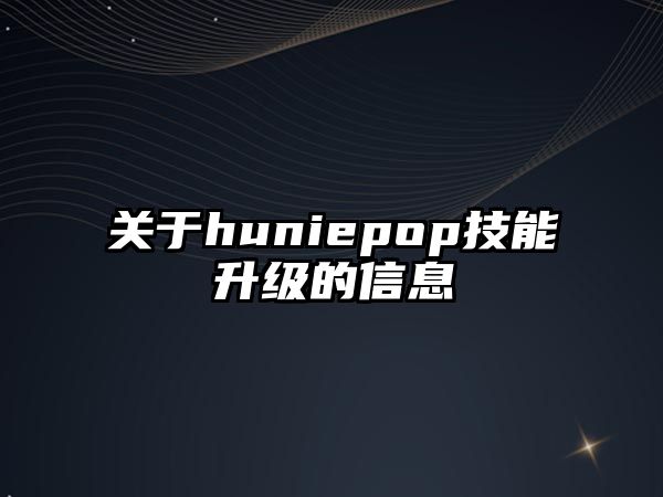 關于huniepop技能升級的信息