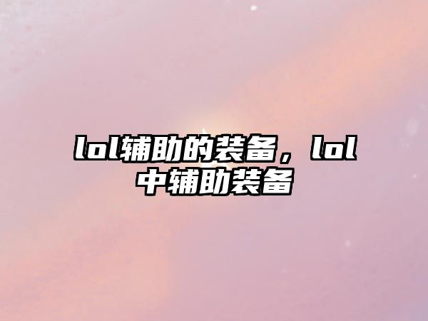 lol輔助的裝備，lol中輔助裝備