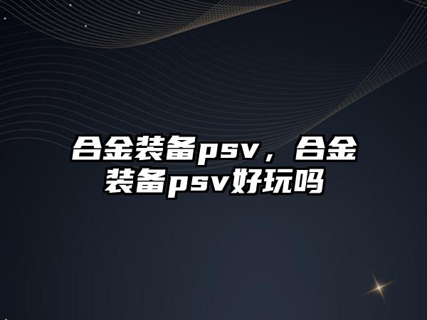 合金裝備psv，合金裝備psv好玩嗎