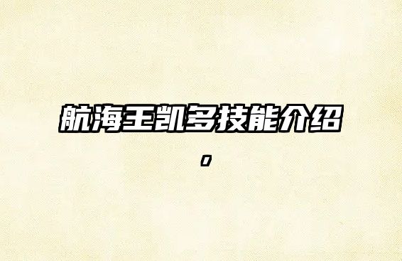 航海王凱多技能介紹，