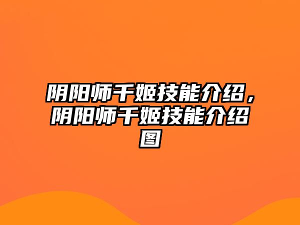 陰陽師千姬技能介紹，陰陽師千姬技能介紹圖