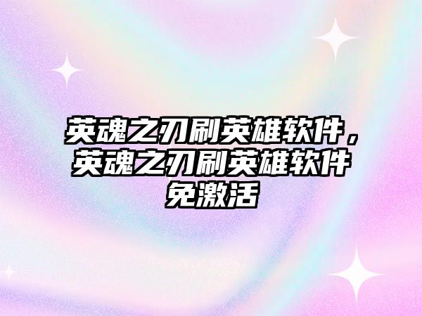 英魂之刃刷英雄軟件，英魂之刃刷英雄軟件免激活