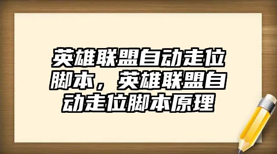 英雄聯盟自動走位腳本，英雄聯盟自動走位腳本原理