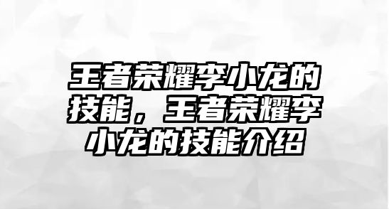 王者榮耀李小龍的技能，王者榮耀李小龍的技能介紹