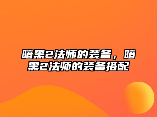 暗黑2法師的裝備，暗黑2法師的裝備搭配