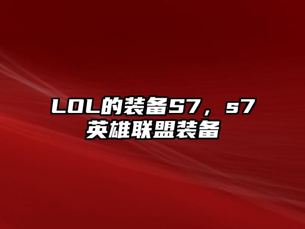 LOL的裝備S7，s7英雄聯盟裝備