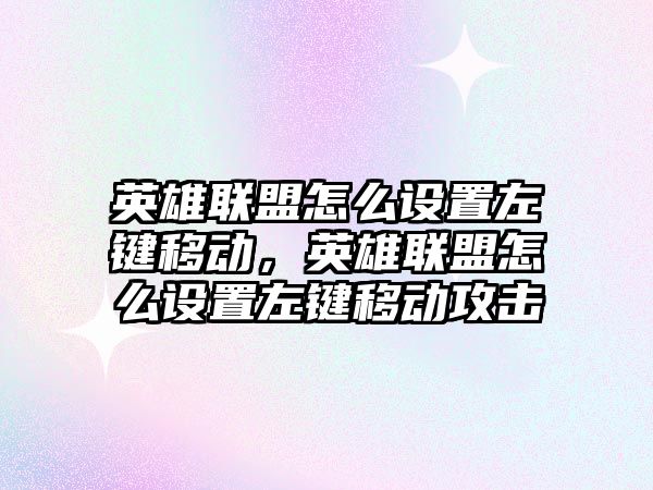 英雄聯盟怎么設置左鍵移動，英雄聯盟怎么設置左鍵移動攻擊