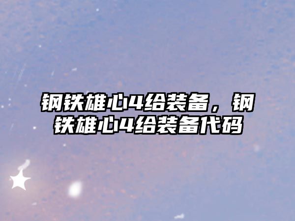 鋼鐵雄心4給裝備，鋼鐵雄心4給裝備代碼