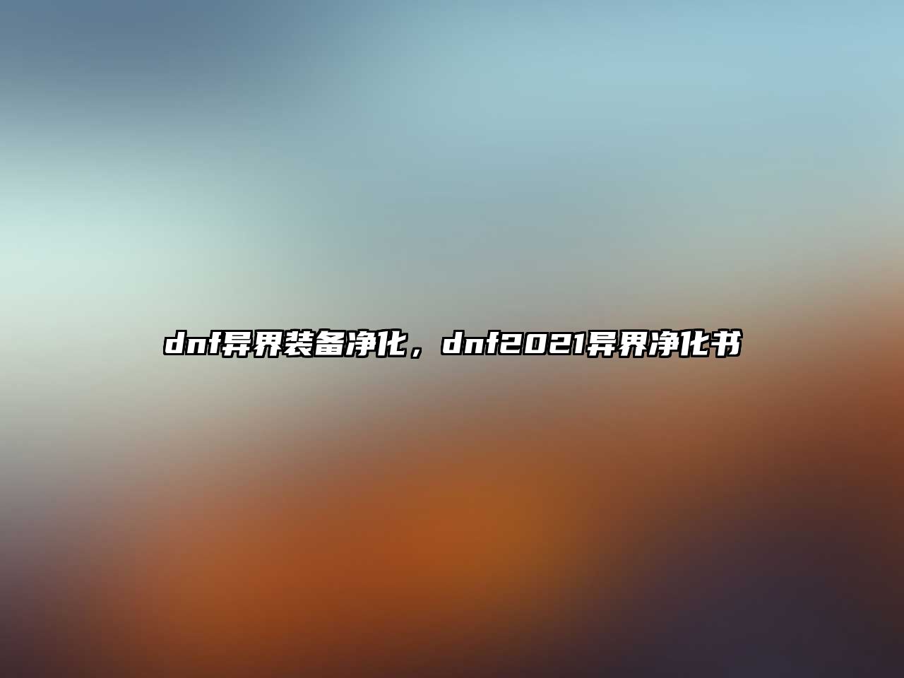 dnf異界裝備凈化，dnf2021異界凈化書