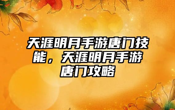 天涯明月手游唐門技能，天涯明月手游唐門攻略