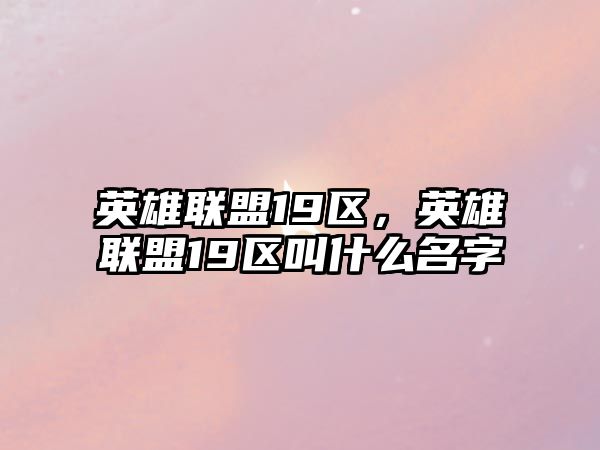 英雄聯盟19區，英雄聯盟19區叫什么名字