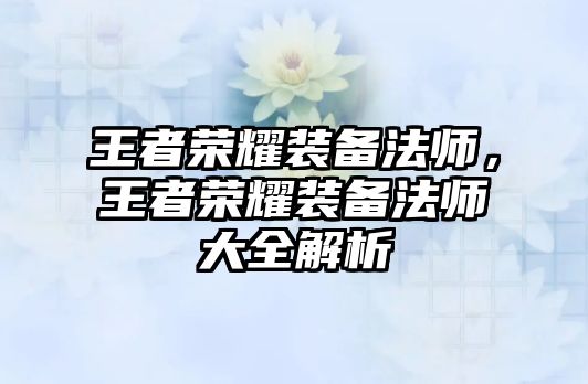 王者榮耀裝備法師，王者榮耀裝備法師大全解析