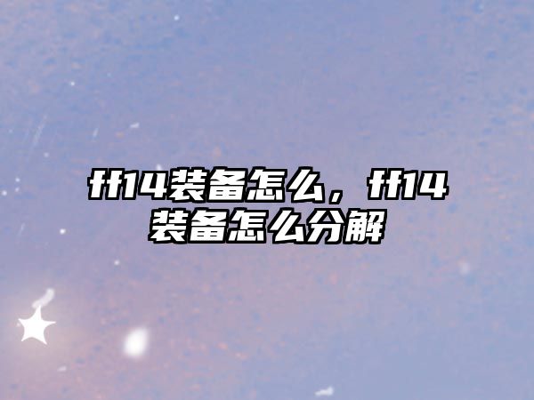 ff14裝備怎么，ff14裝備怎么分解