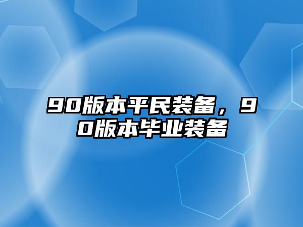 90版本平民裝備，90版本畢業裝備