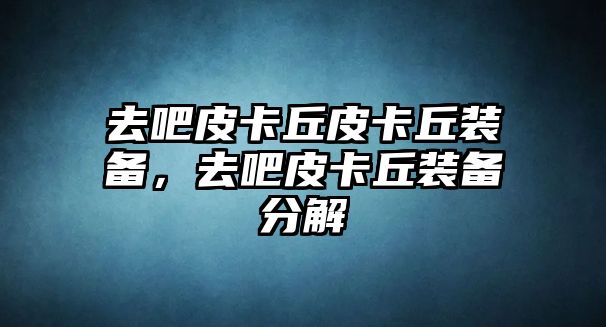 去吧皮卡丘皮卡丘裝備，去吧皮卡丘裝備分解