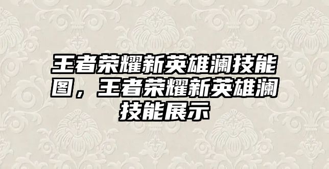 王者榮耀新英雄瀾技能圖，王者榮耀新英雄瀾技能展示