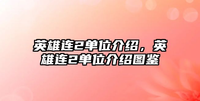 英雄連2單位介紹，英雄連2單位介紹圖鑒