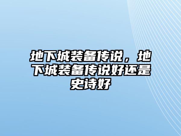 地下城裝備傳說，地下城裝備傳說好還是史詩好