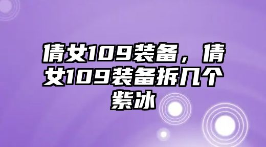 倩女109裝備，倩女109裝備拆幾個紫冰