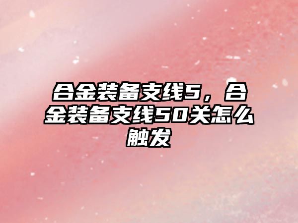 合金裝備支線5，合金裝備支線50關(guān)怎么觸發(fā)