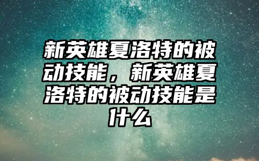 新英雄夏洛特的被動技能，新英雄夏洛特的被動技能是什么