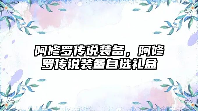 阿修羅傳說裝備，阿修羅傳說裝備自選禮盒