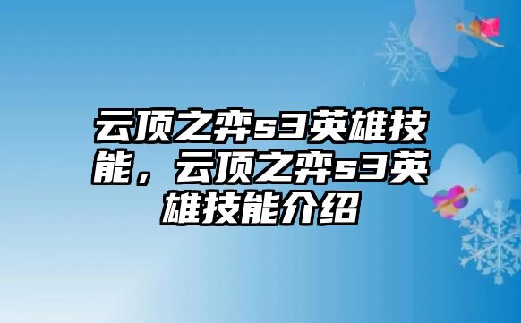 云頂之弈s3英雄技能，云頂之弈s3英雄技能介紹