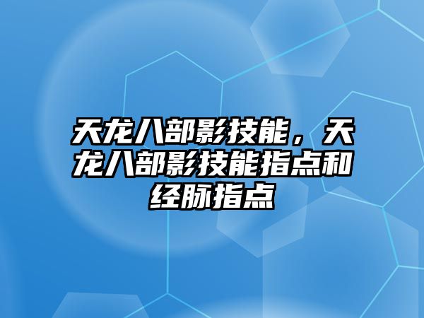 天龍八部影技能，天龍八部影技能指點和經(jīng)脈指點