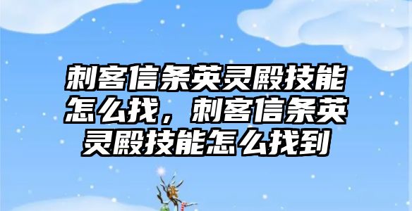 刺客信條英靈殿技能怎么找，刺客信條英靈殿技能怎么找到