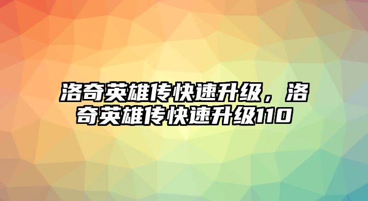 洛奇英雄傳快速升級，洛奇英雄傳快速升級110