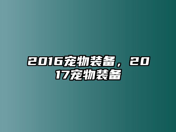 2016寵物裝備，2017寵物裝備