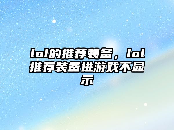 lol的推薦裝備，lol推薦裝備進游戲不顯示