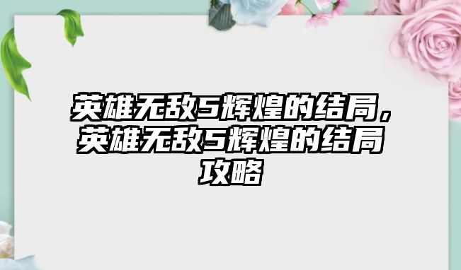 英雄無敵5輝煌的結局，英雄無敵5輝煌的結局攻略