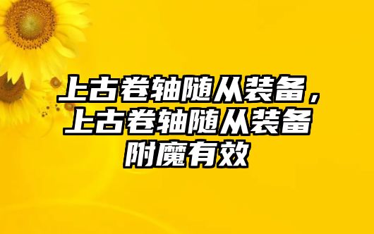 上古卷軸隨從裝備，上古卷軸隨從裝備附魔有效