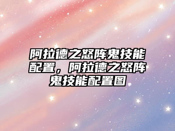 阿拉德之怒陣鬼技能配置，阿拉德之怒陣鬼技能配置圖